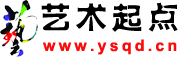 艺术起点